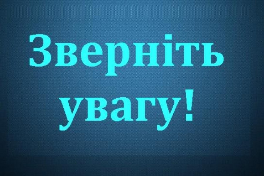 Будьте уважними !