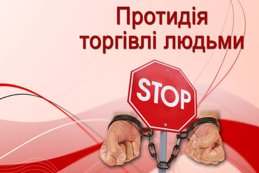 Протидія торгівлі людьми 