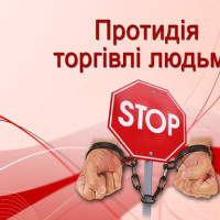 Протидія торгівлі людьми 