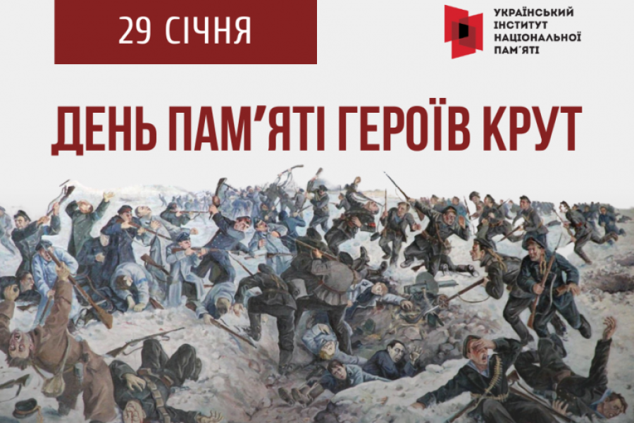 День пам'яті героїв Крут