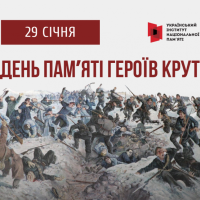 День пам'яті героїв Крут