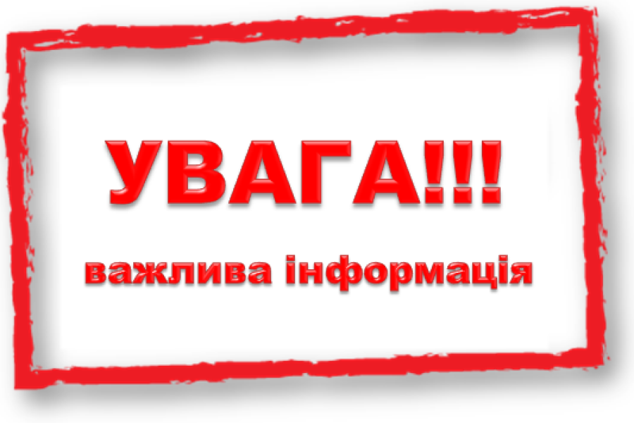 Важлива інформація