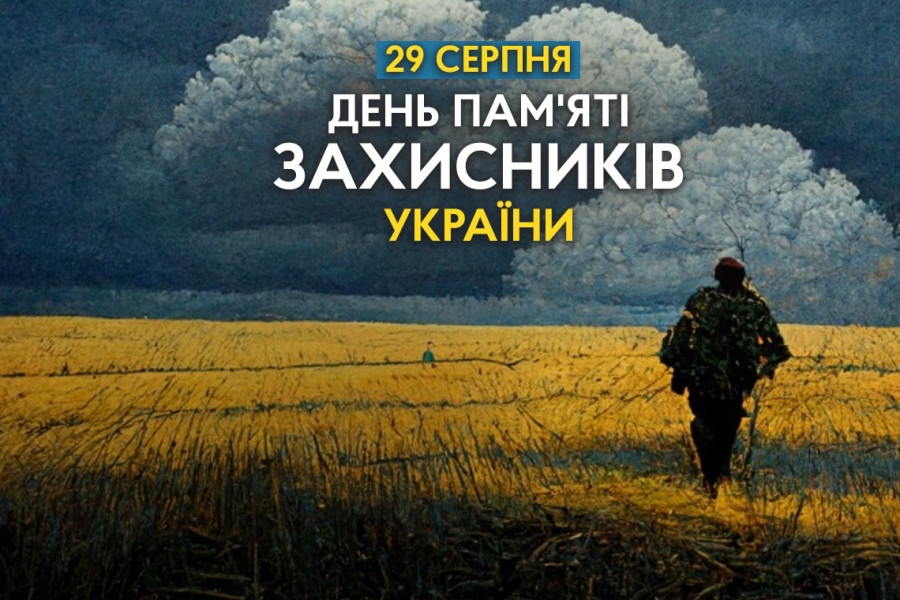 День пам’яті загиблих захисників України