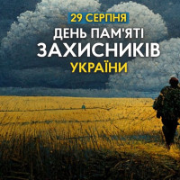 День пам’яті загиблих захисників України