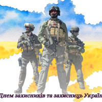 З Днем захисників і захисниць України