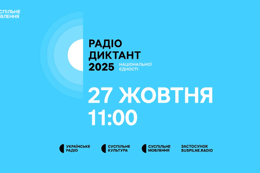 Радіодиктант національної єдності - 2025.