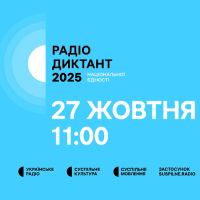 Радіодиктант національної єдності - 2025.
