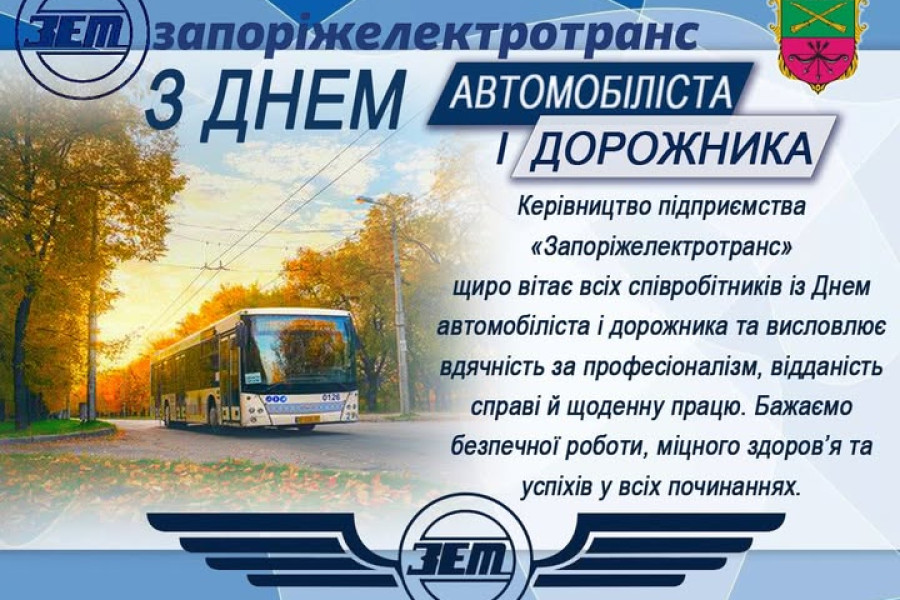 З ДНЕМ АВТОМОБІЛІСТА І ДОРОЖНИКА
