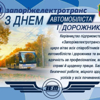 З ДНЕМ АВТОМОБІЛІСТА І ДОРОЖНИКА