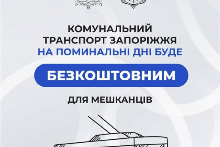 У поминальні дні проїзд у комунальному транспорті м. Запоріжжя буде безкоштовним для мешканців міста.