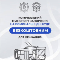 У поминальні дні проїзд у комунальному транспорті м. Запоріжжя буде безкоштовним для мешканців міста.