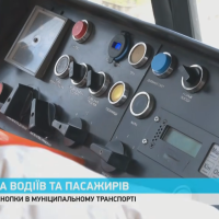 Додатковий рівень безпеки у громадському транспорті.