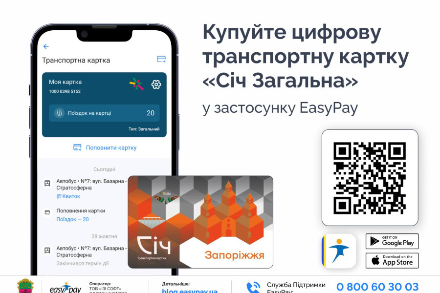 Купуйте цифрову транспортну картку «Січ Загальна», щоб сплачувати за проїзд в комунальному транспорті за найвигіднішим тарифом.