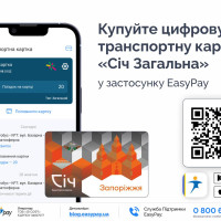 Купуйте цифрову транспортну картку «Січ Загальна», щоб сплачувати за проїзд в комунальному транспорті за найвигіднішим тарифом.