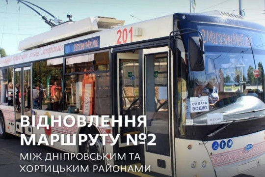 Відновлено роботу тролейбусного маршруту №2