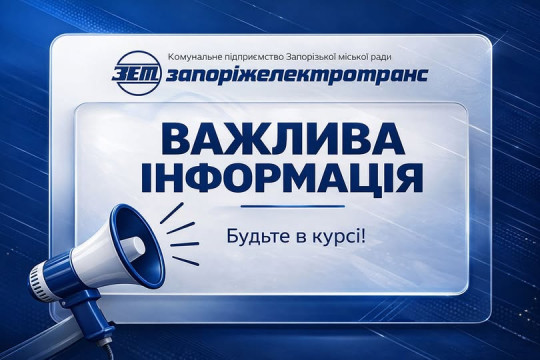 📢 До уваги пасажирів!