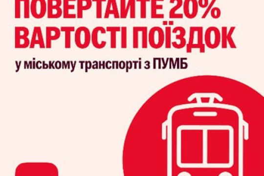 🚍 Економте на проїзді — отримуйте кешбек за поїздки!