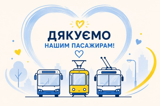 💙💛 Дякуємо нашим пасажирам за теплі слова!