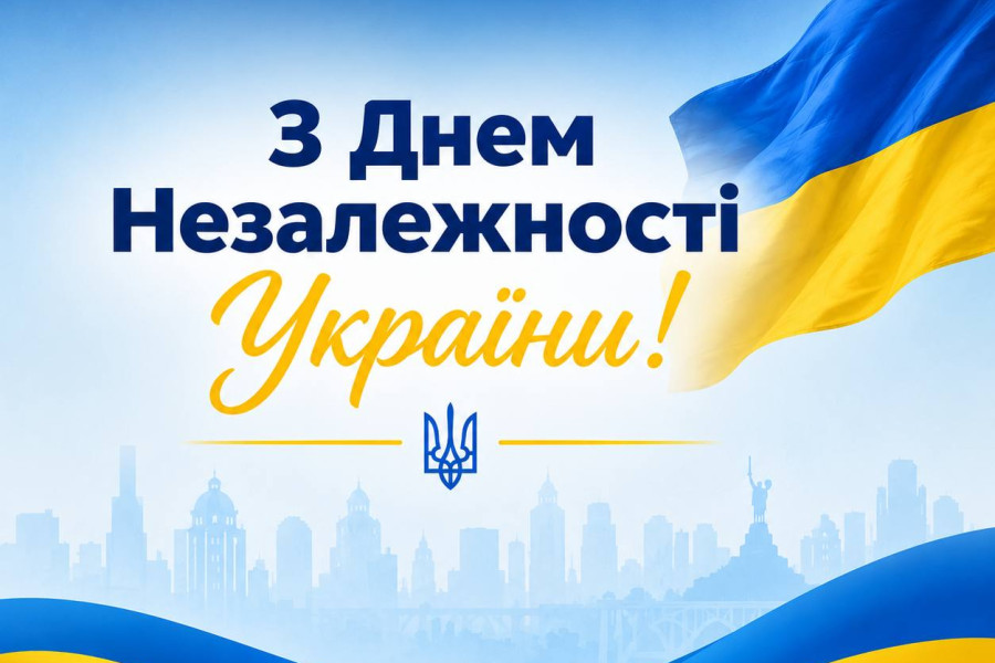 З Днем Незалежності України!