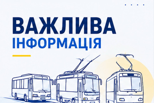 ⚠️ До уваги пасажирів!