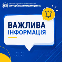 ⚠️ До уваги пасажирів!