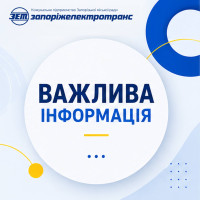 ⚠️ До уваги пасажирів!