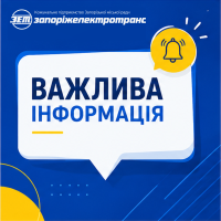 ⚠️ До уваги пасажирів!