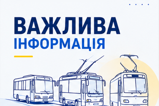 ⚠️ До уваги пасажирів!